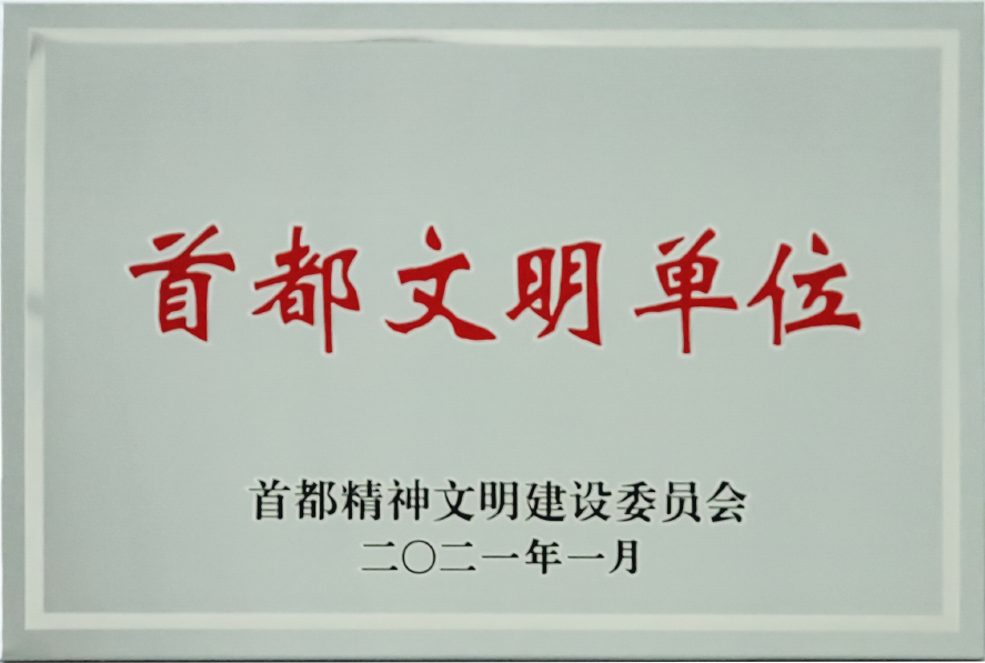 首都文明单位